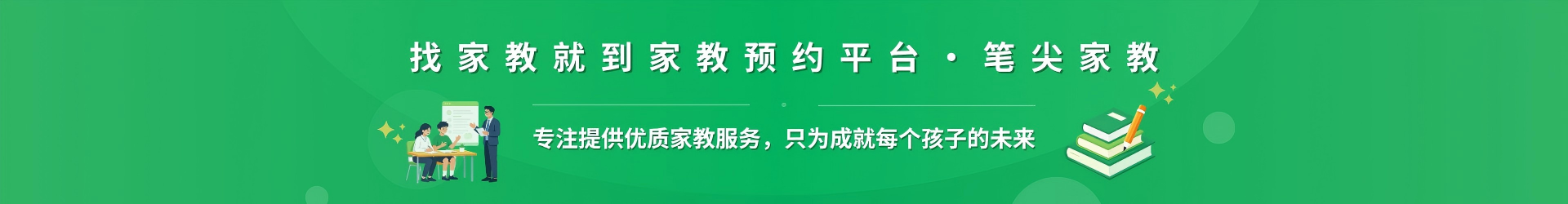 找家教就到家教预约平台·笔尖自贡家教 - 专注提供优质家教服务，只为成就每个孩子的未来